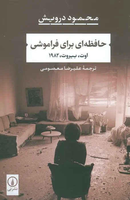 جلد کتاب حافظه ای برای فراموشی (اوت،بیروت،1982)