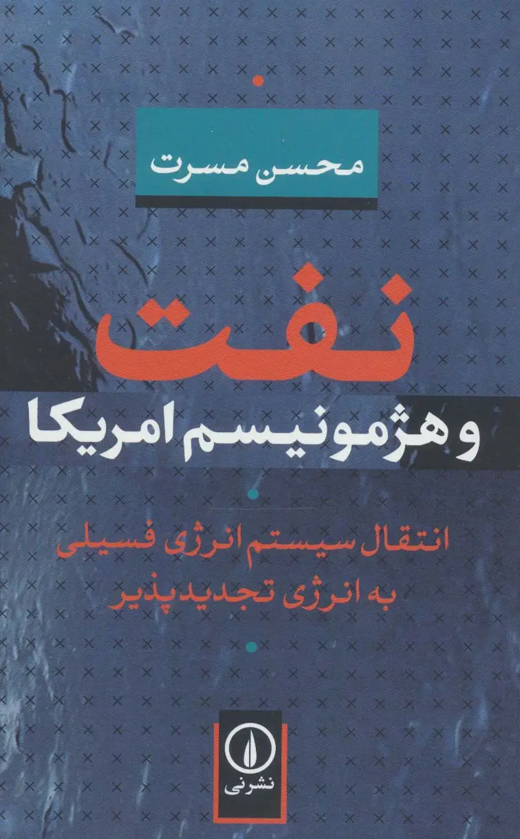 جلد کتاب نفت و هژمونیسم امریکا (انتقال سیستم انرژی فسیلی به انرژی تجدیدپذیر)