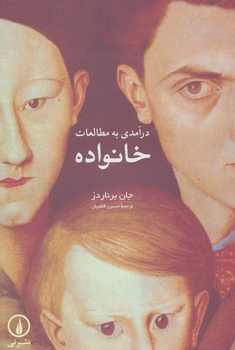 جلد کتاب درآمدی به مطالعات خانواده