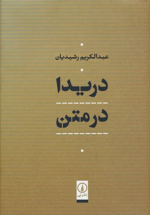 جلد کتاب دریدا در متن