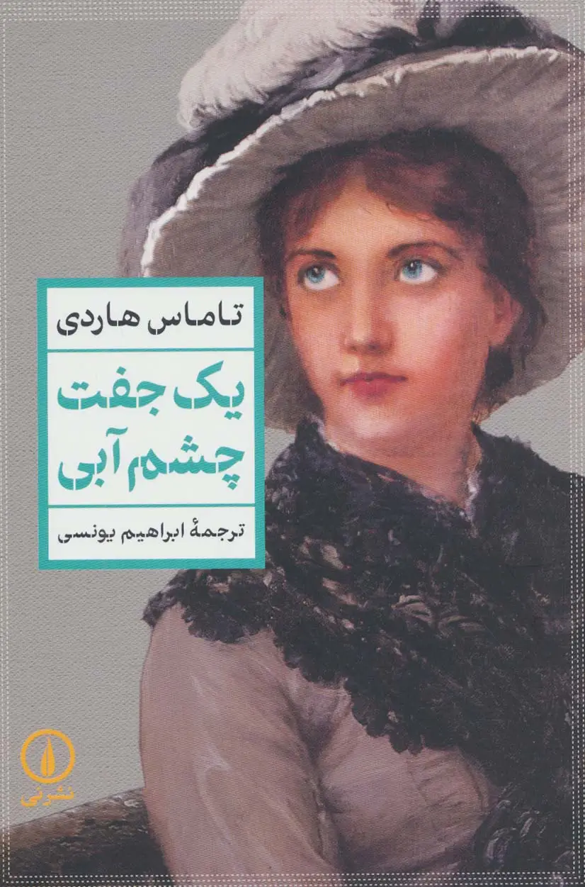 جلد کتاب یک جفت چشم آبی