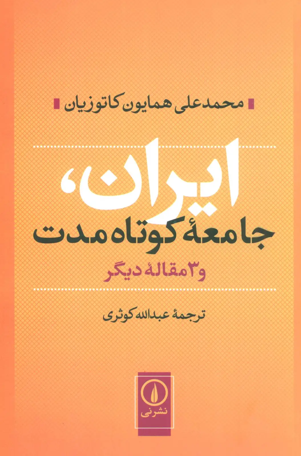 جلد کتاب ایران،جامعه کوتاه مدت و 3 مقاله دیگر