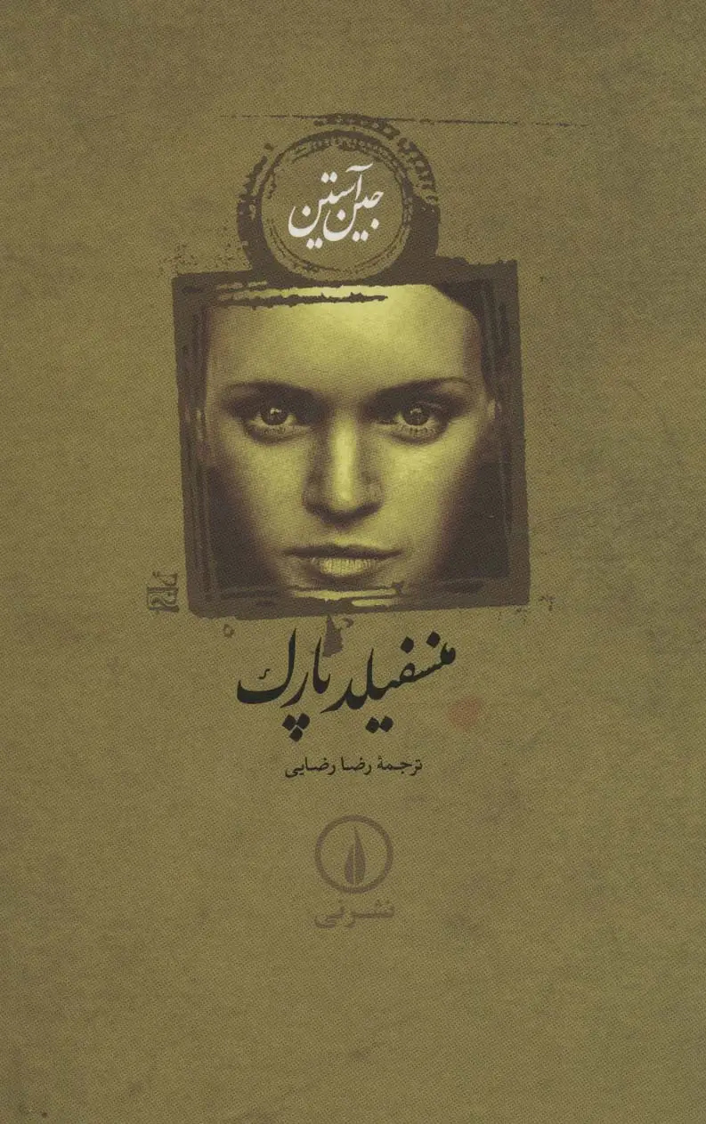 جلد کتاب منسفیلد پارک نشر نشر نی
