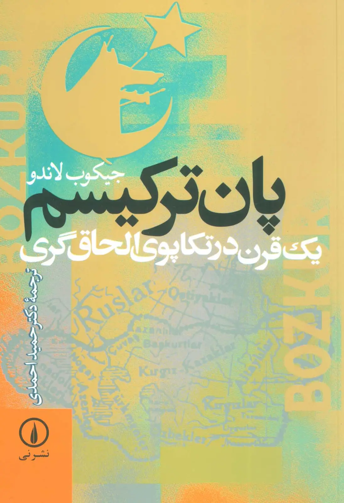جلد کتاب پان ترکیسم (یک قرن در تکاپوی الحاق گری)