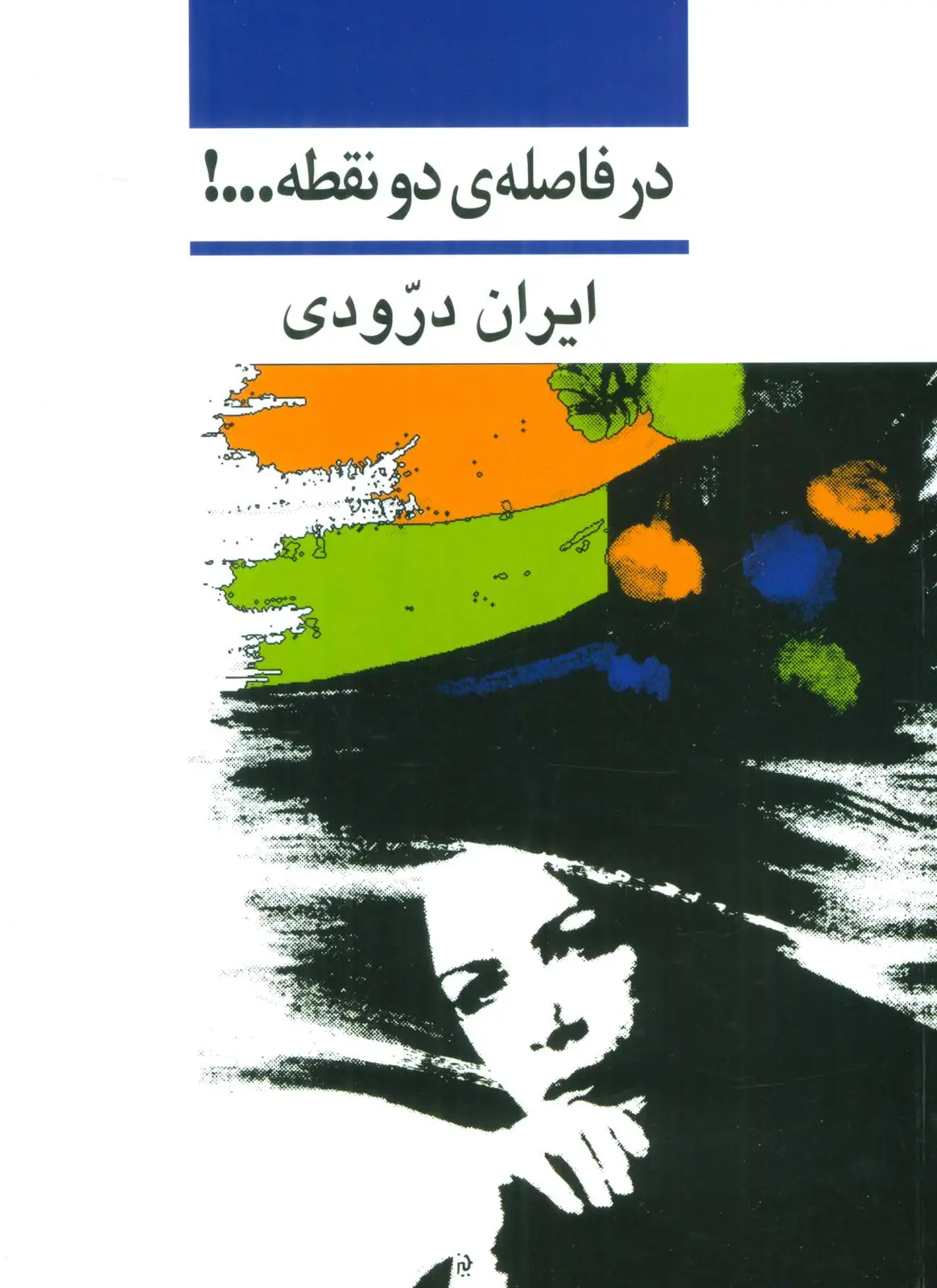 جلد کتاب در فاصله ی دو نقطه...!