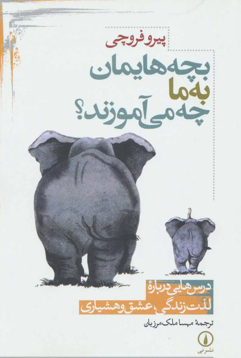 جلد کتاب بچه هایمان به ما چه می آموزند؟ (درس هایی درباره لذت زندگی،عشق و هشیاری)