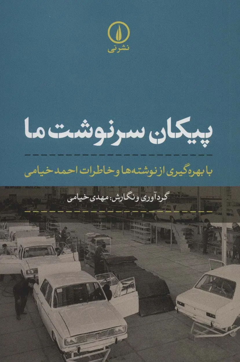 جلد کتاب پیکان سرنوشت ما (با بهره گیری از نوشته ها و خاطرات احمد خیامی)