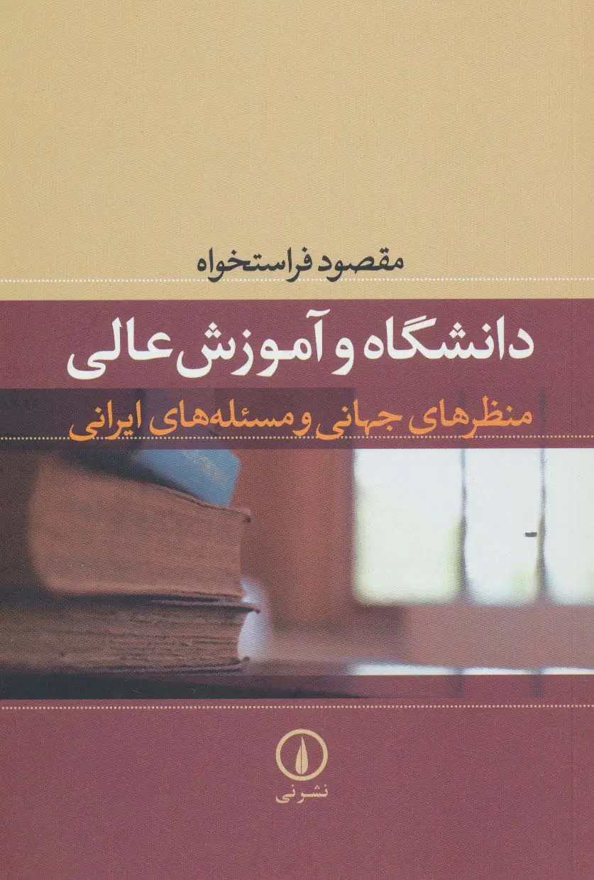 جلد کتاب دانشگاه و آموزش عالی (منظرهای جهانی و مسئله های ایرانی)