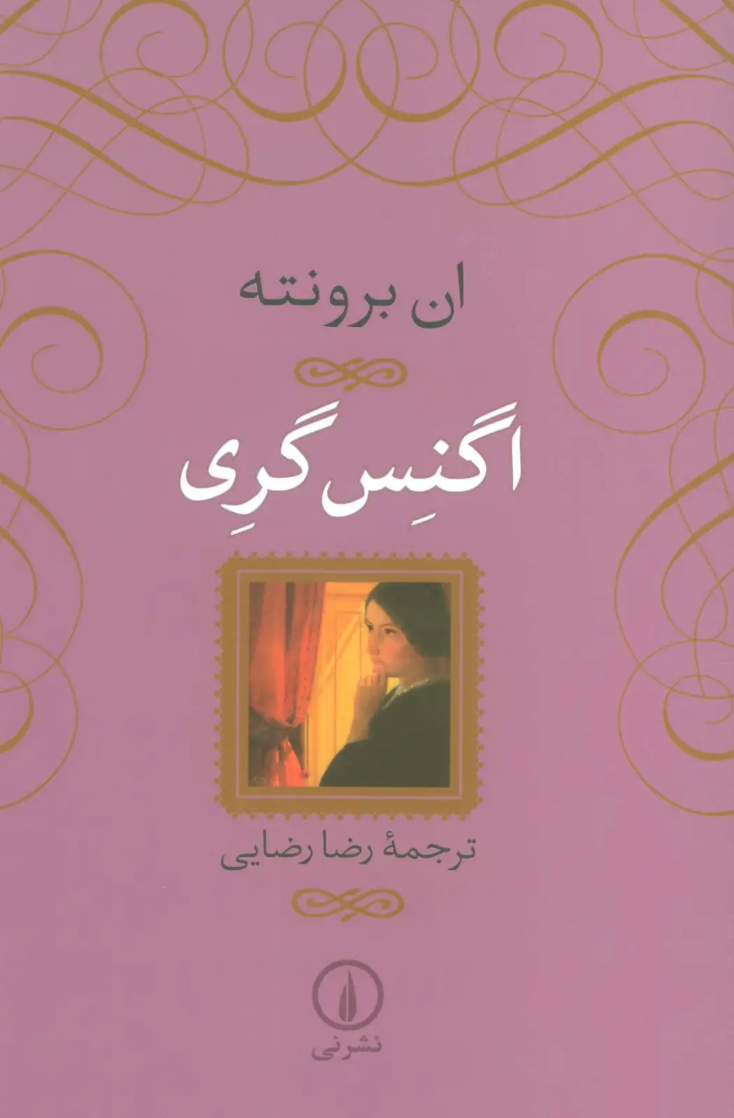 جلد کتاب اگنس گری
