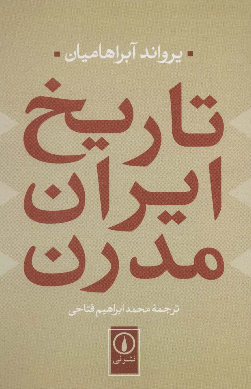 جلد کتاب تاریخ ایران مدرن