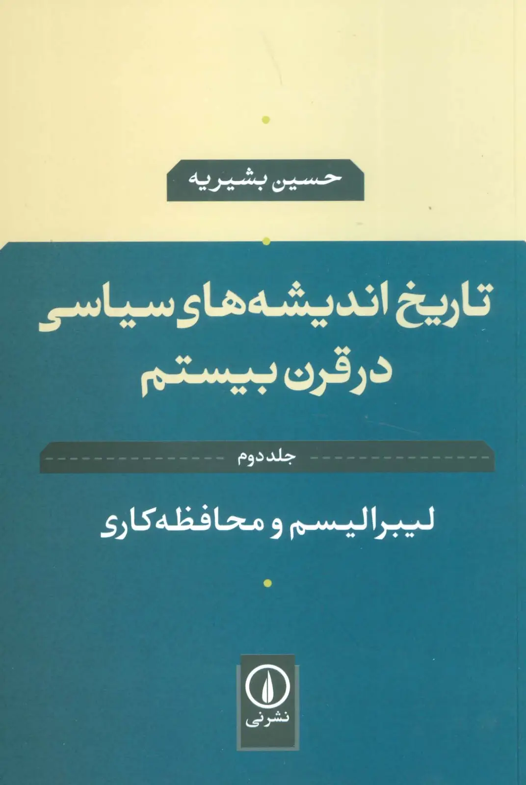 جلد کتاب تاریخ اندیشه های سیاسی در قرن بیستم 2 (لیبرالیسم و محافظه کاری)