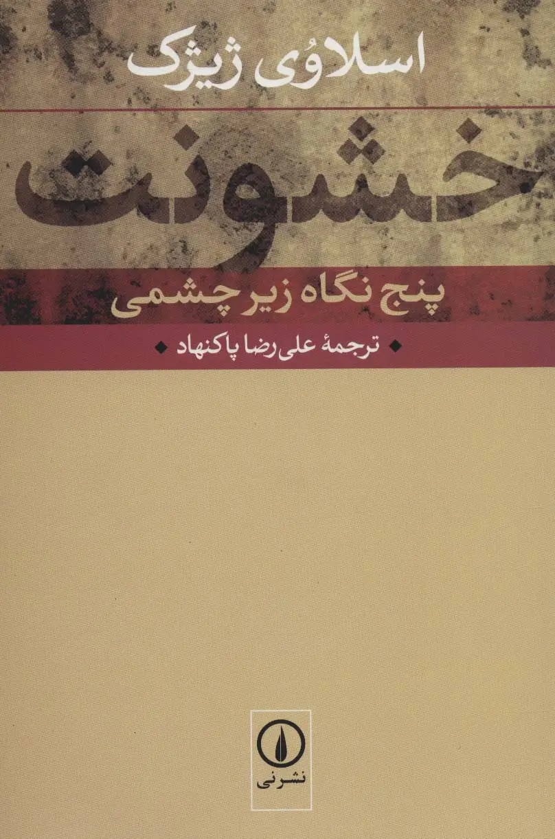 جلد کتاب خشونت (پنج نگاه زیرچشمی)