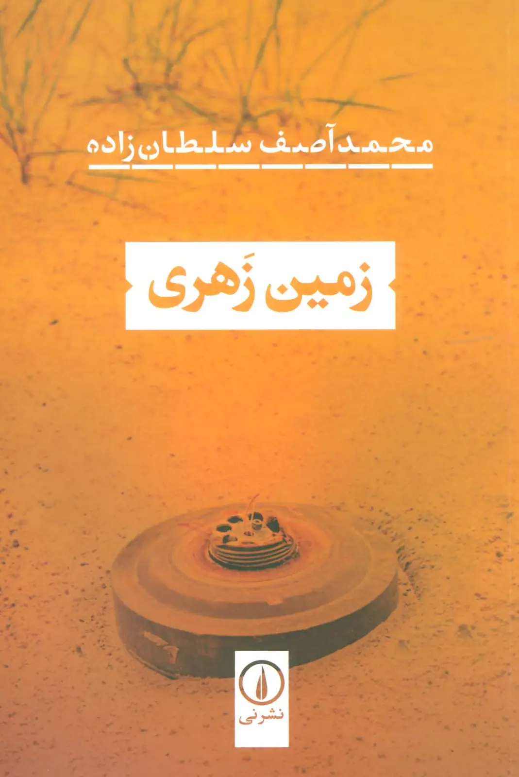 جلد کتاب زمین زهری