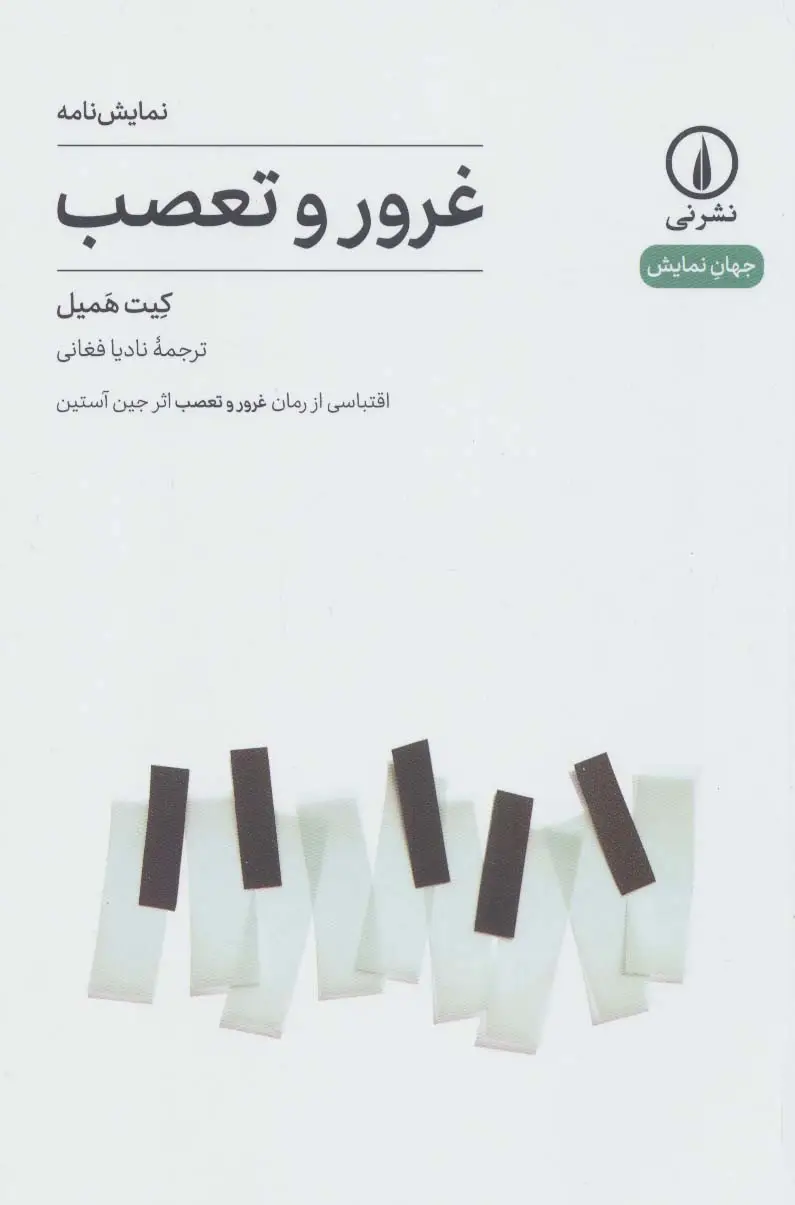 جلد کتاب نمایش نامه غرور و تعصب (جهان نمایش17)