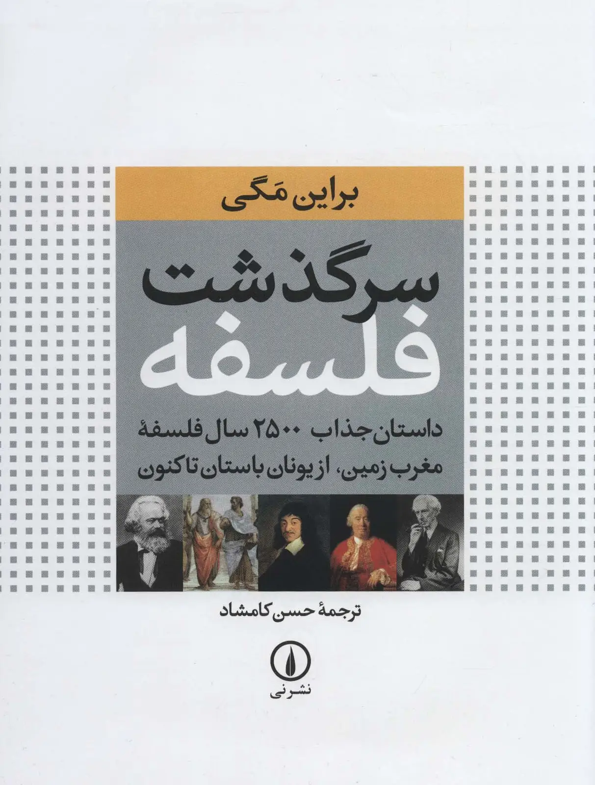 جلد کتاب سرگذشت فلسفه (داستان جذاب 2500 سال فلسفه مغرب زمین،از یونان باستان تاکنون)،(گلاسه)
