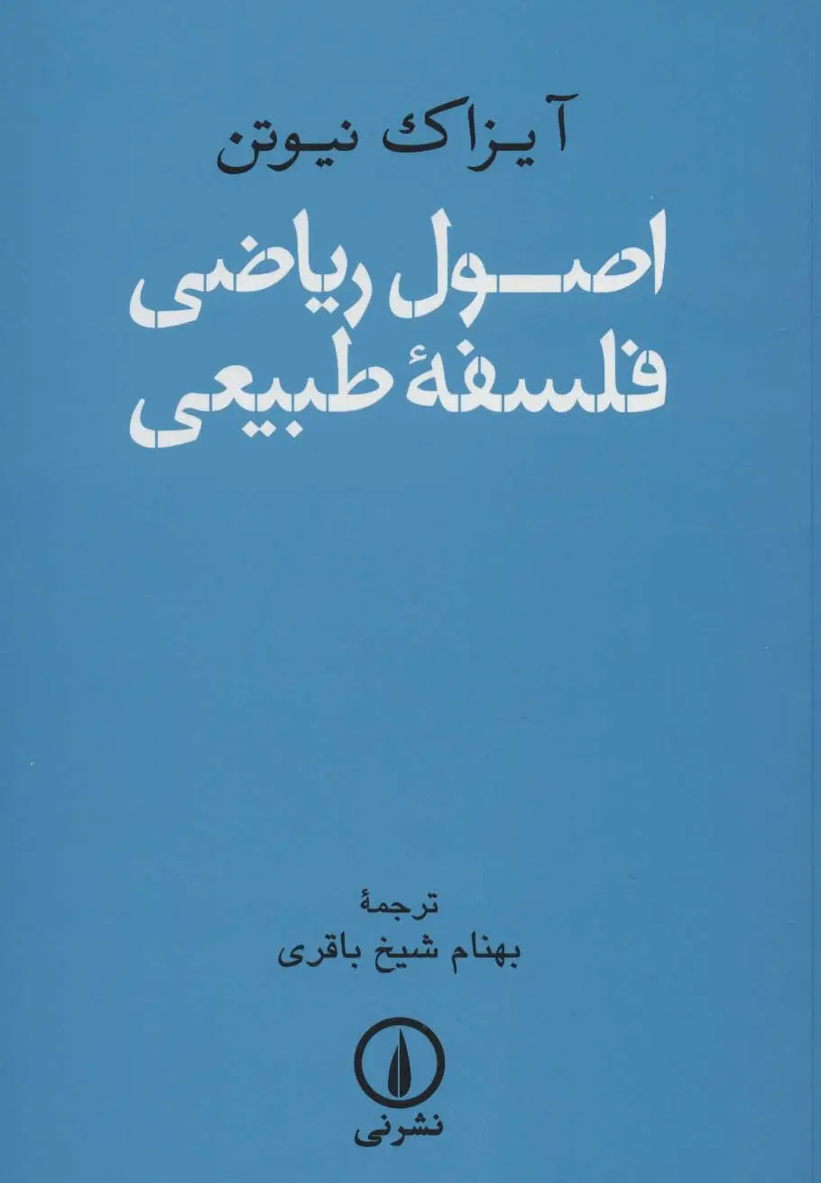 جلد کتاب اصول ریاضی فلسفه طبیعی