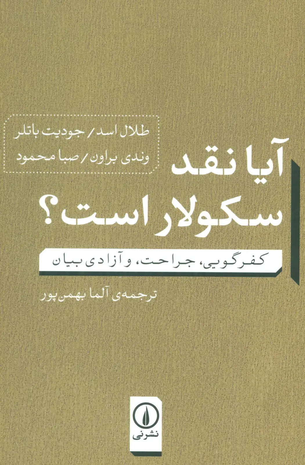 جلد کتاب آیا نقد سکولار است؟ (کفرگویی،جراحت، و آزادی بیان)