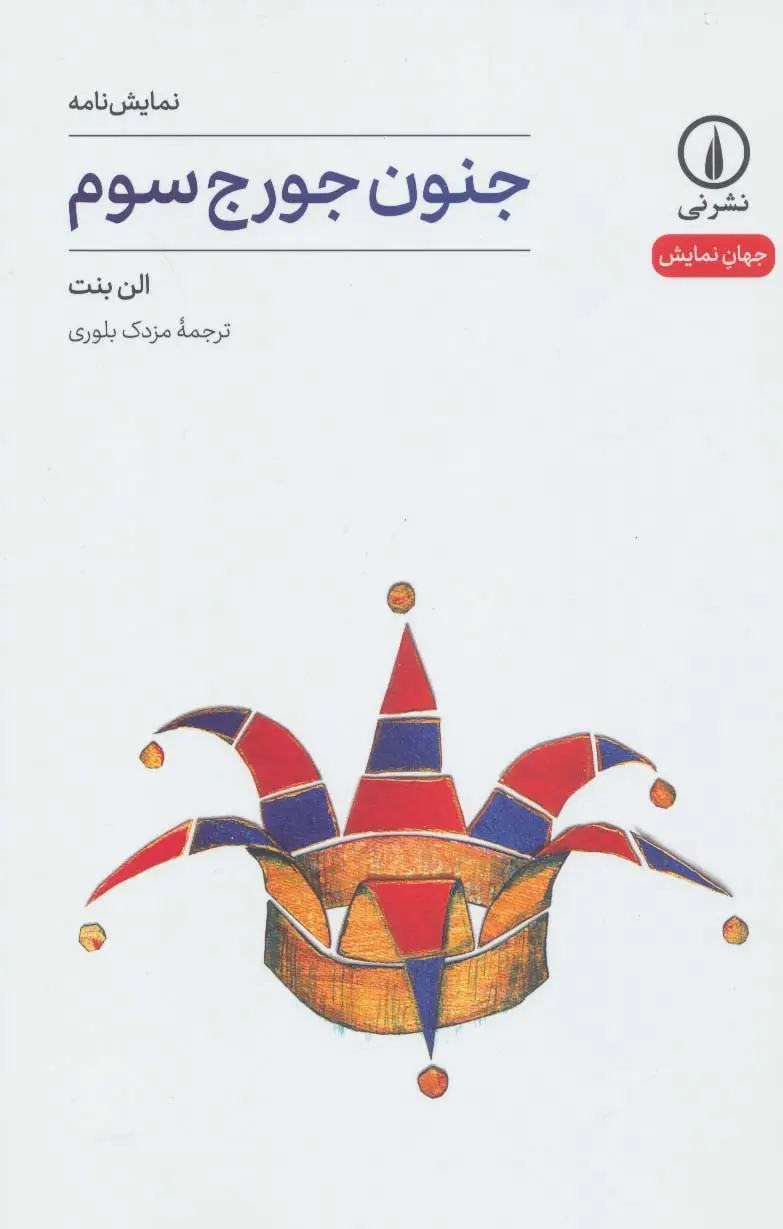 جلد کتاب جنون جورج سوم (جهان نمایش 9)