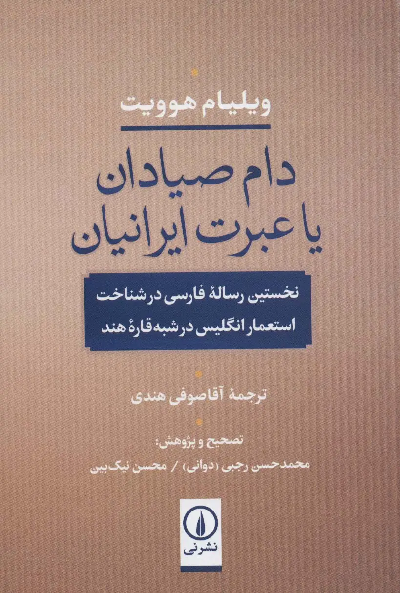 جلد کتاب دام صیادان یا عبرت ایرانیان (نخستین رساله فارسی در شناخت استعمار انگلیس در شبه قاره هند)