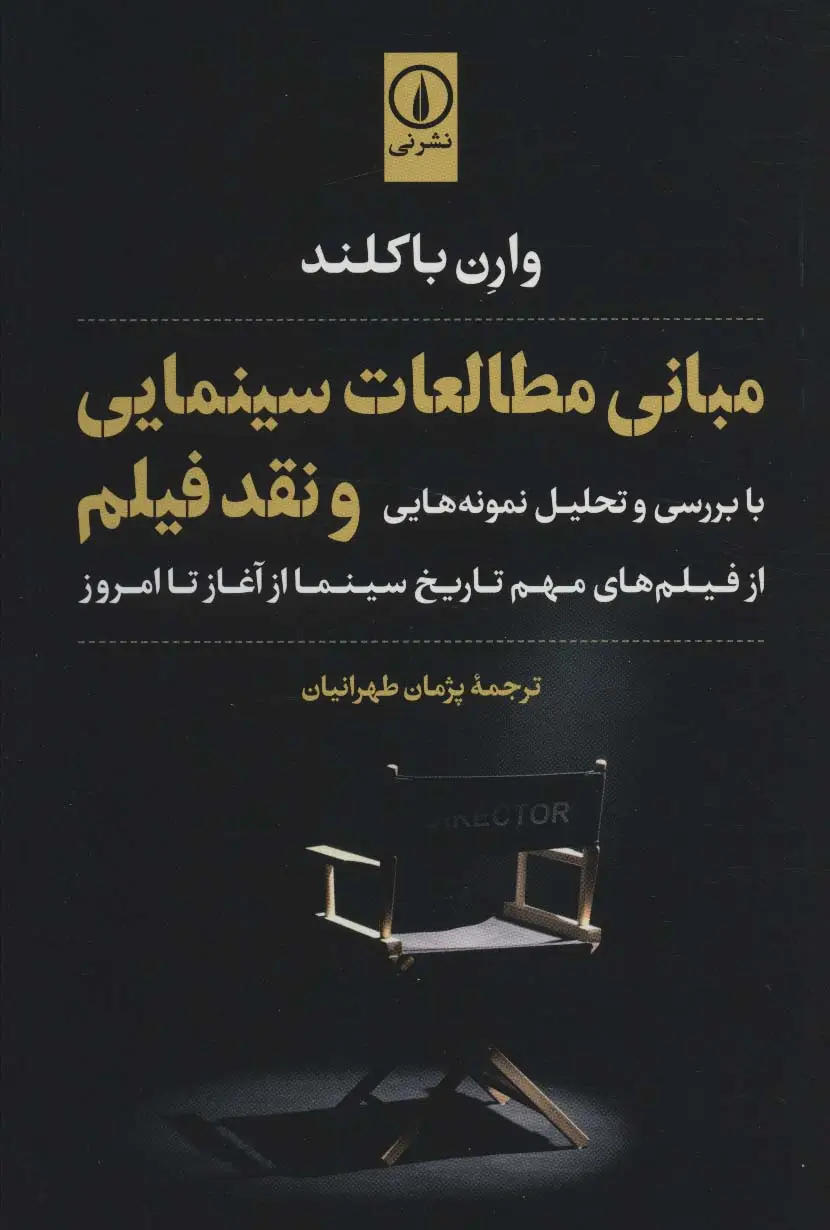جلد کتاب مبانی مطالعات سینمایی و نقد فیلم (با بررسی و تحلیل نمونه هایی از فیلم های مهم تاریخ سینما از...)