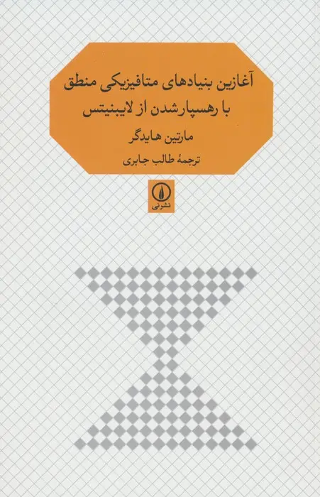 جلد کتاب آغازین بنیادهای متافیزیکی منطق با رهسپار شدن از لایبنیتس