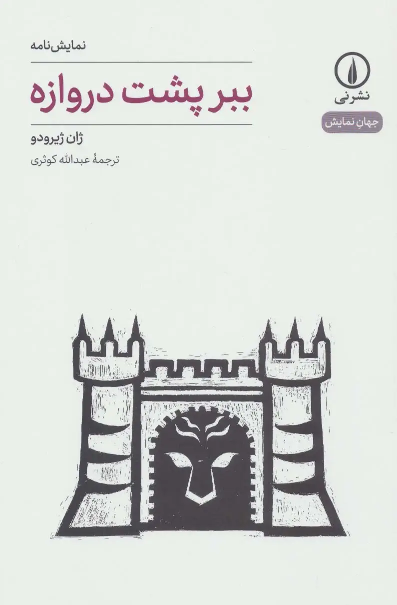 جلد کتاب نمایش نامه ببر پشت دروازه (جهان نمایش19)