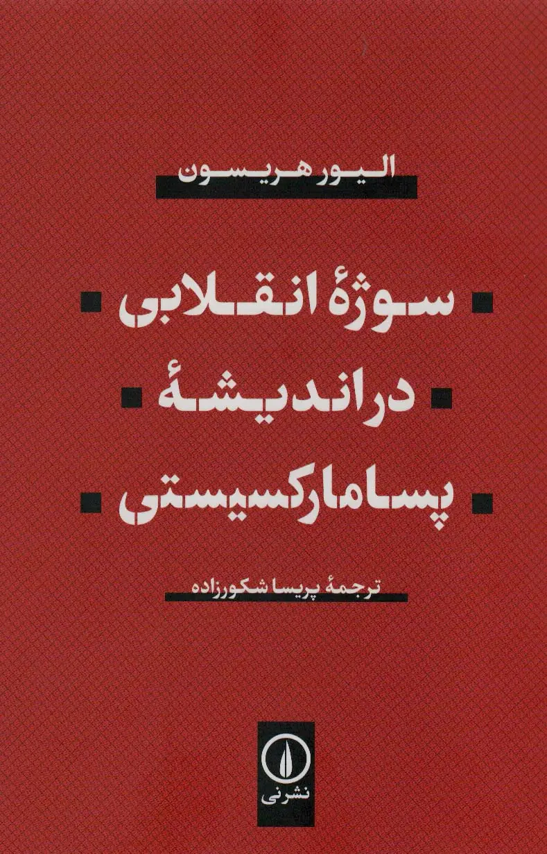 جلد کتاب سوژه انقلابی در اندیشه پسامارکسیستی