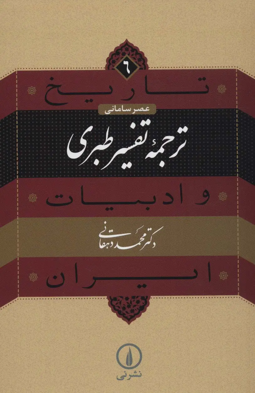 جلد کتاب تاریخ و ادبیات ایران 6 (عصر سامانی،ترجمه تفسیر طبری)