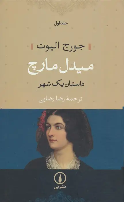جلد کتاب میدل مارچ (داستان یک شهر)،(2جلدی)