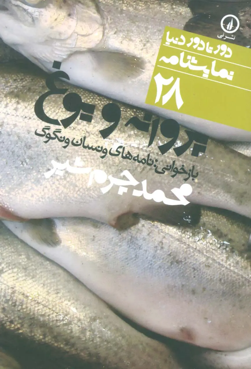 جلد کتاب پروانه و یوغ (بازخوانی:نامه های ونسان ونگوگ)،(دور تا دور دنیا،نمایشنامه28)