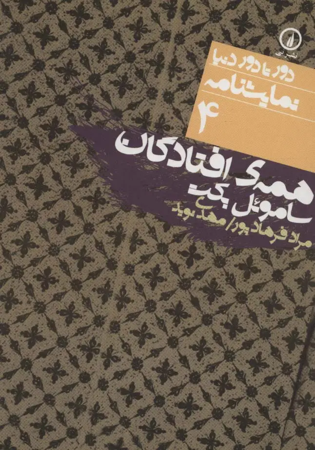 جلد کتاب همه ی افتادگان (دور تا دور دنیا،نمایشنامه 4)