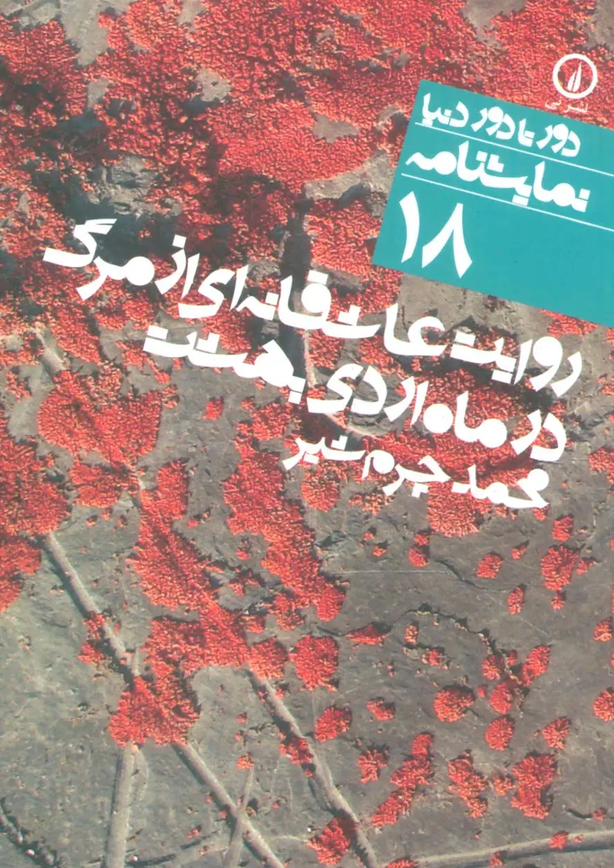 جلد کتاب روایت عاشقانه ای از مرگ در ماه اردی بهشت (دور تا دور دنیا،نمایشنامه18)