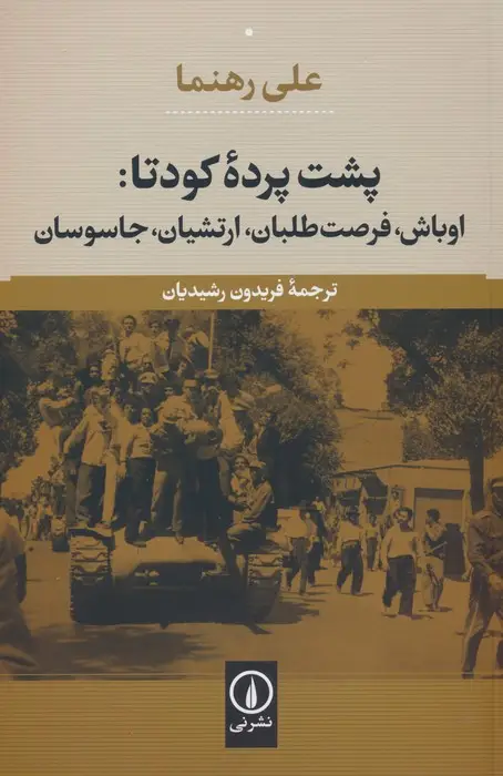 جلد کتاب پشت پرده کودتا:اوباش،فرصت طلبان،ارتشیان،جاسوسان
