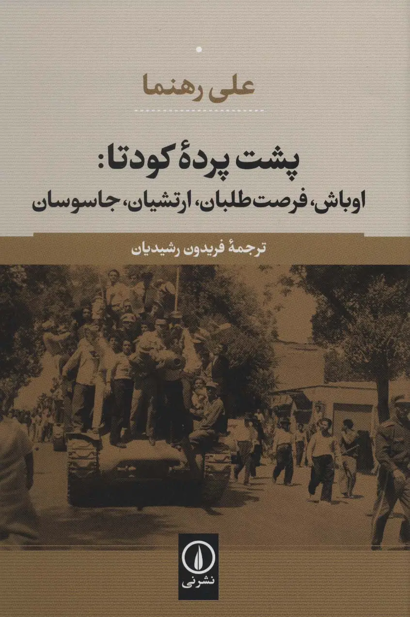 جلد کتاب پشت پرده کودتا:اوباش،فرصت طلبان،ارتشیان،جاسوسان