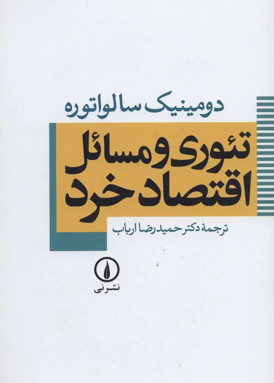 جلد کتاب تئوری و مسائل اقتصاد خرد
