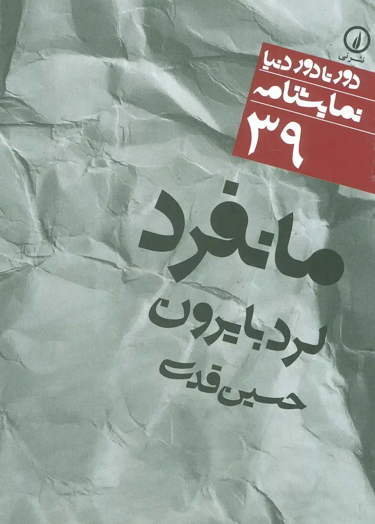 جلد کتاب مانفرد (دور تا دور دنیا،نمایشنامه39)