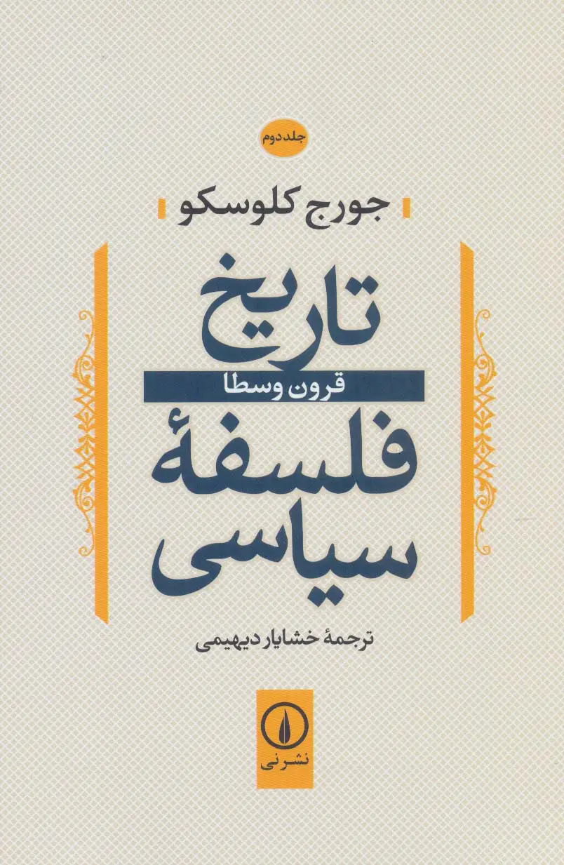 جلد کتاب تاریخ فلسفه سیاسی 2 (قرون وسطا)