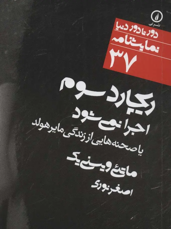 جلد کتاب ریچارد سوم اجرا نمی شود:یا صحنه هایی از زندگی مایر هولد (دور تا دور دنیا،نمایشنامه37)