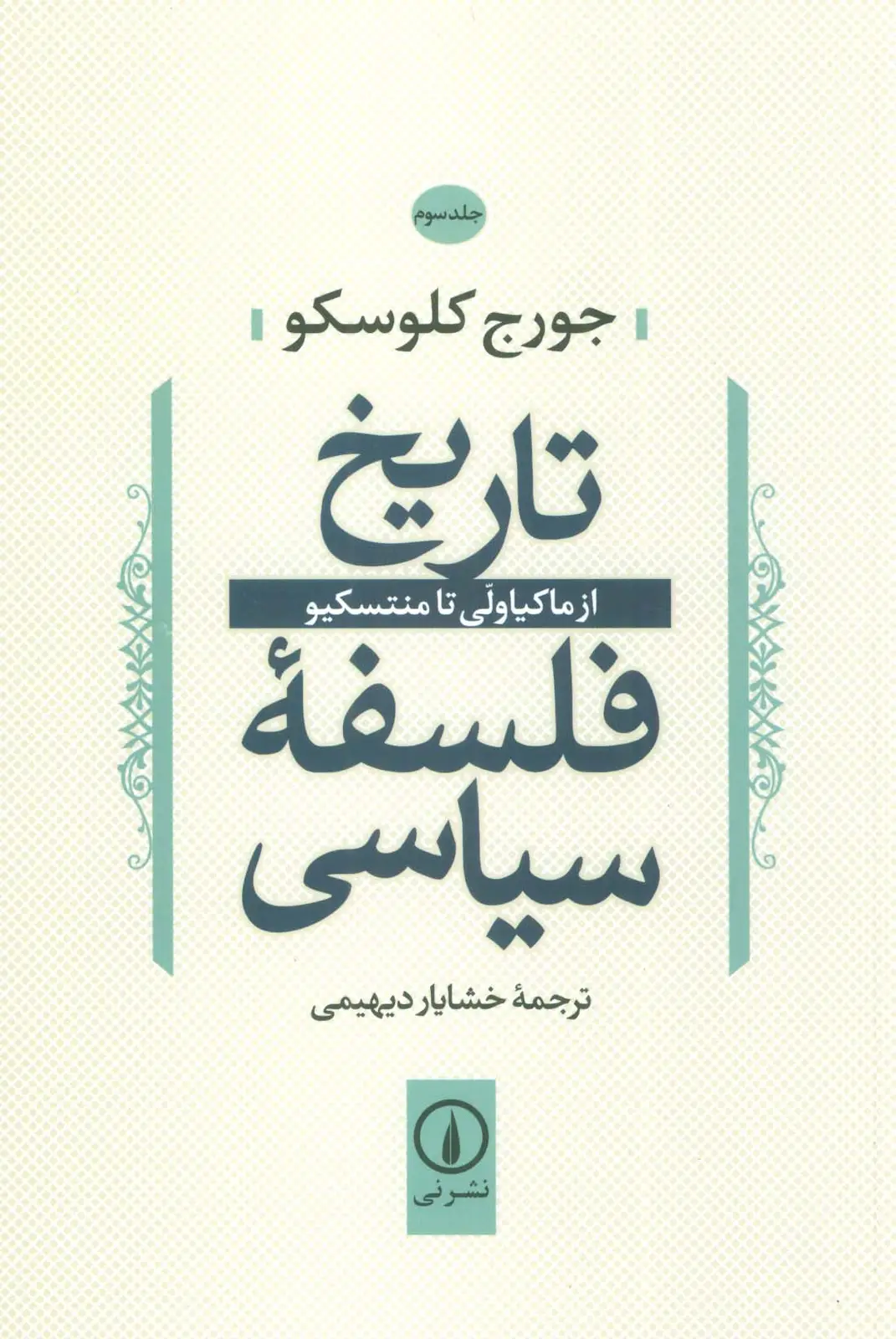جلد کتاب تاریخ فلسفه سیاسی 3 (از ماکیاولی تا منتسکیو)