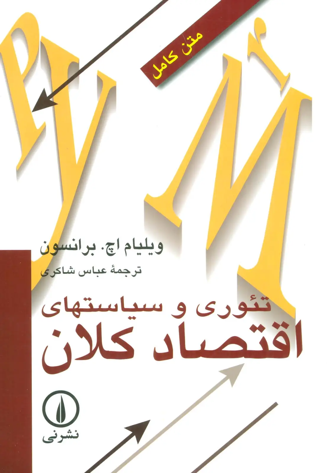 جلد کتاب تئوری و سیاستهای اقتصاد کلان