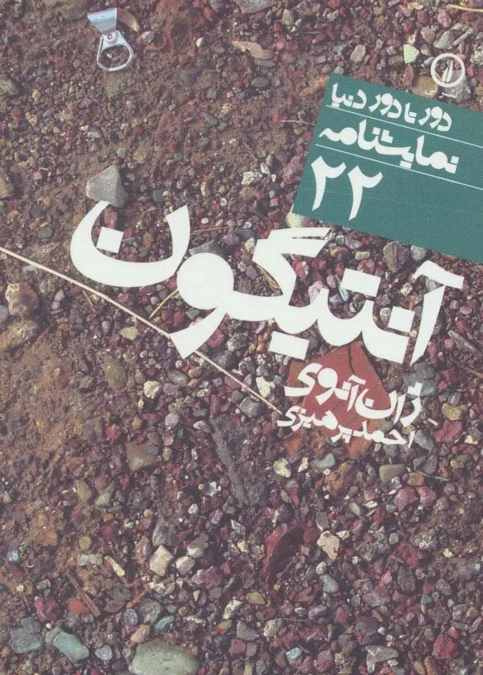 جلد کتاب آنتیگون (دور تا دور دنیا،نمایشنامه22)