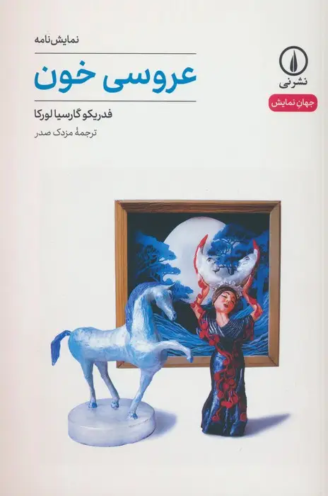جلد کتاب عروسی خون