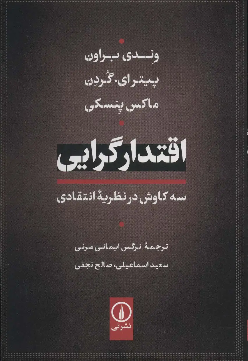 جلد کتاب اقتدار گرایی (سه کاوش در نظریه انتقادی)