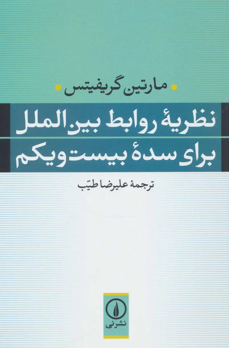جلد کتاب نظریه روابط بین الملل برای سده بیست و یکم
