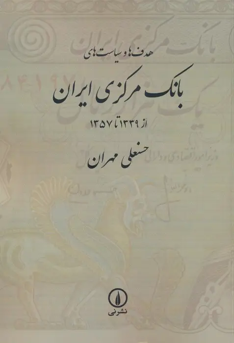 جلد کتاب هدف ها و سیاست های بانک مرکزی ایران (از 1339 تا 1357)