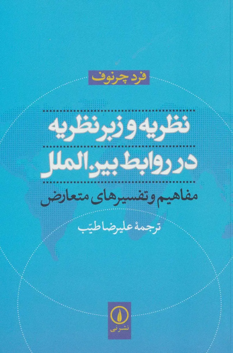 جلد کتاب نظریه و زبرنظریه در روابط بین الملل (مفاهیم و تفسیرهای متعارض)