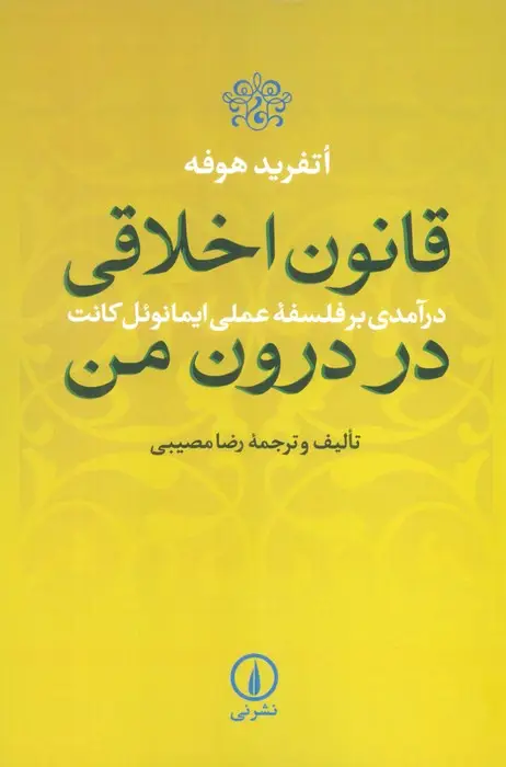 جلد کتاب قانون اخلاقی در درون من (درآمدی بر فلسفه عملی ایمانوئل کانت)