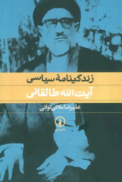 جلد کتاب زندگینامه سیاسی آیت الله طالقانی