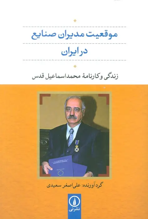 جلد کتاب موقعیت مدیران صنایع در ایران (زندگی و کارنامه محمد اسماعیل قدس)