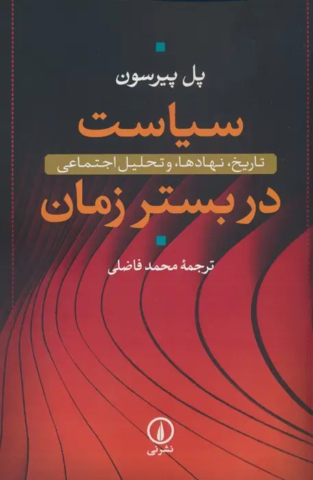 جلد کتاب سیاست در بستر زمان (تاریخ،نهادها،و تحلیل اجتماعی)